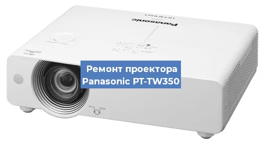 Ремонт проектора Panasonic PT-TW350 в Москве